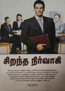 சிறந்த நிர்வாகி / Sirantha Nirvagi